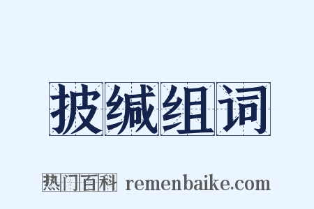 披缄组词是什么意思的图片